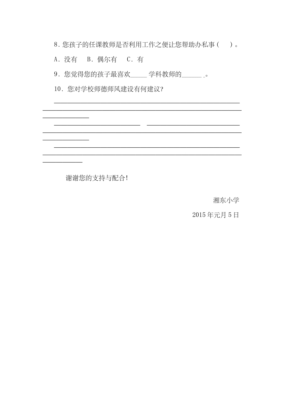 学校师德师风建设问卷调查表_第2页