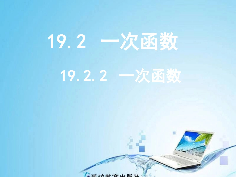 2014年八年级数学下1922一次函数(第4课时)课件_第1页