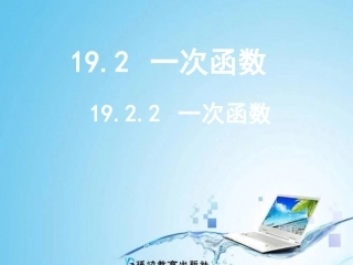 2014年八年级数学下1922一次函数(第4课时)课件