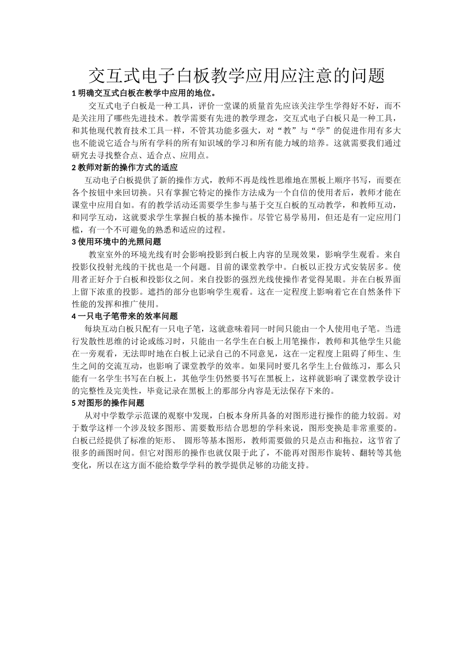 交互式电子白板教学应用应注意的问题_第1页