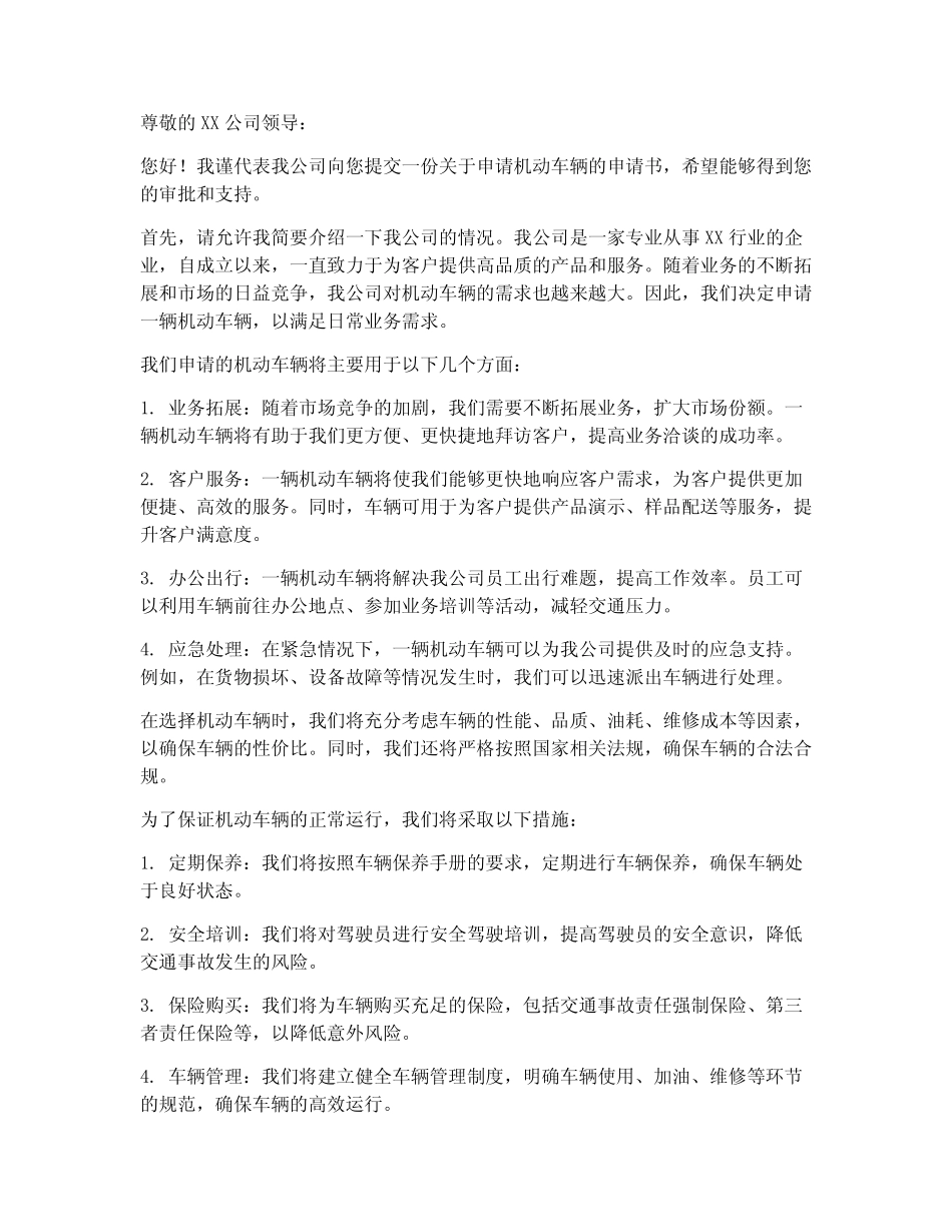 机动车辆申请书模板 _第1页