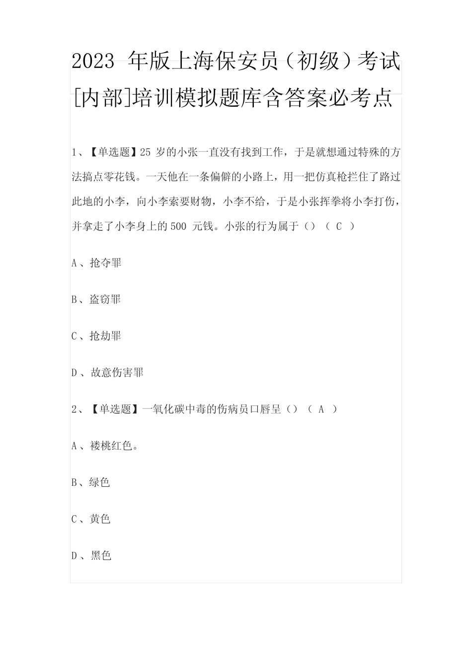 2023年版上海保安员(初级)考试[内部]培训模拟题库含答案必考点_第1页