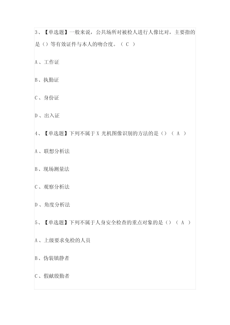 2023年版上海保安员(初级)考试[内部]培训模拟题库含答案必考点_第2页