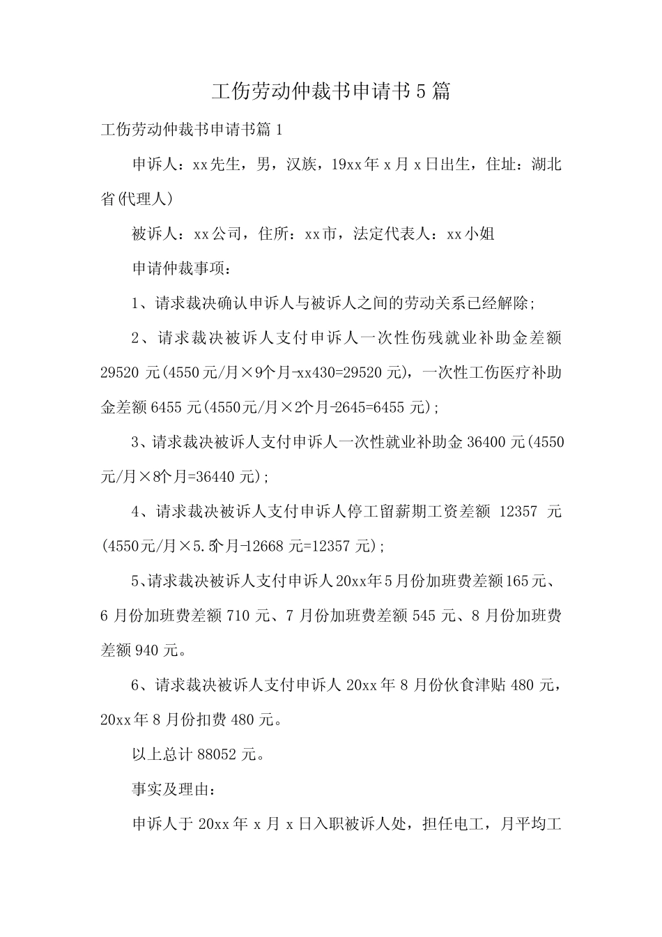 工伤劳动仲裁书申请书5篇 _第1页