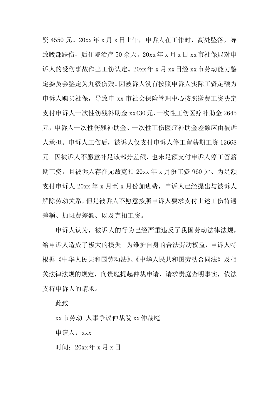 工伤劳动仲裁书申请书5篇 _第2页