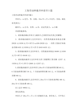 工伤劳动仲裁书申请书5篇 