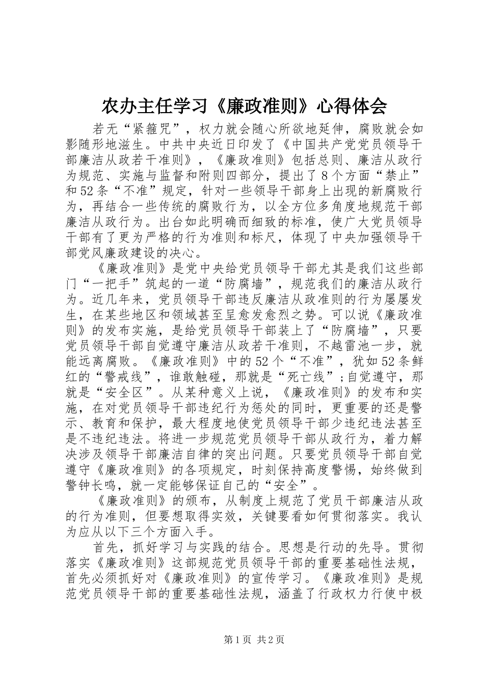 农办主任学习《廉政准则》心得体会_第1页