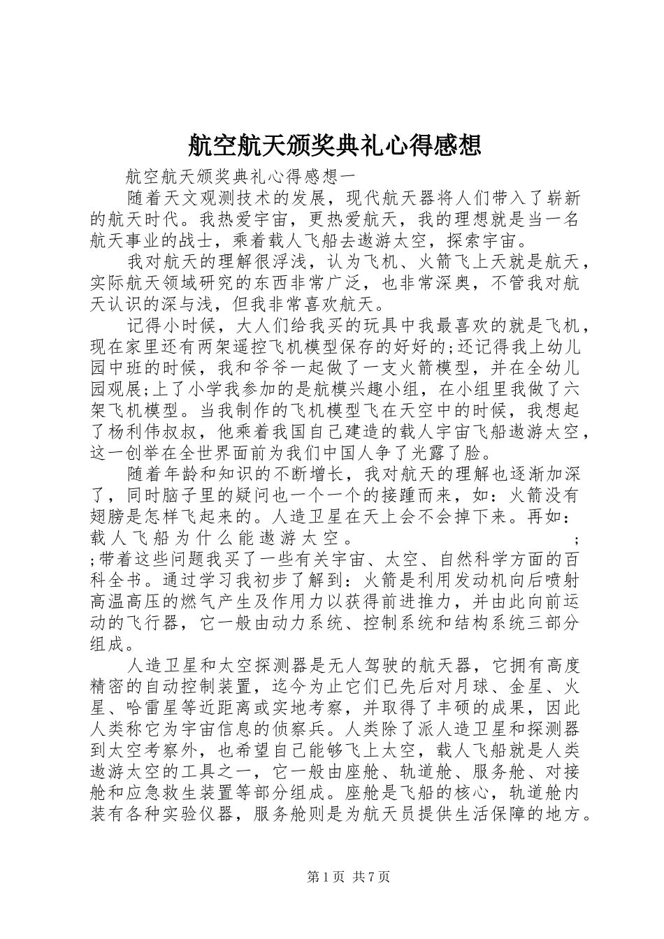 航空航天颁奖典礼心得感想_第1页