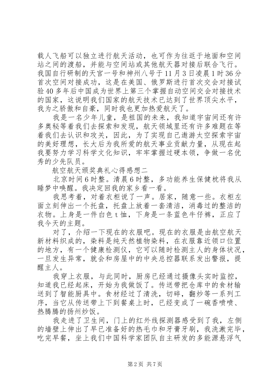 航空航天颁奖典礼心得感想_第2页
