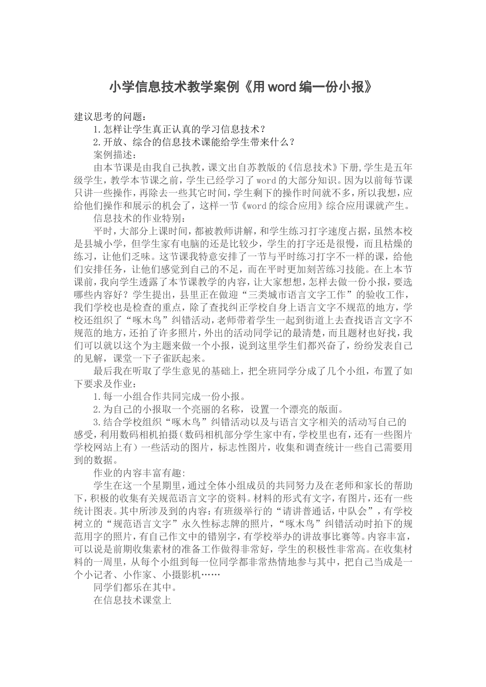 小学信息技术教学案例《用word编一份小报》_第1页