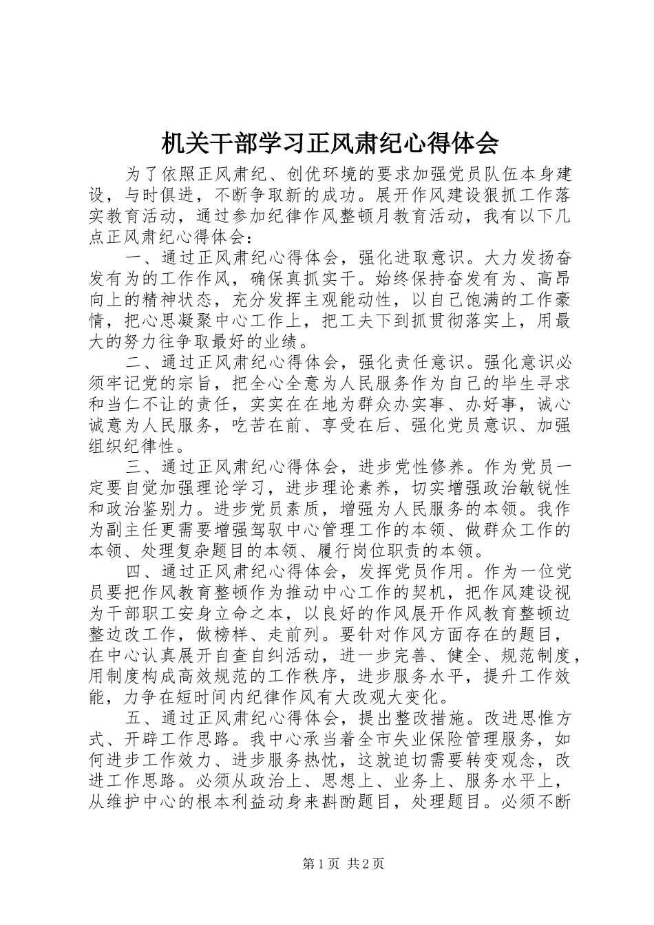 机关干部学习正风肃纪心得体会_第1页