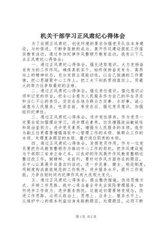机关干部学习正风肃纪心得体会