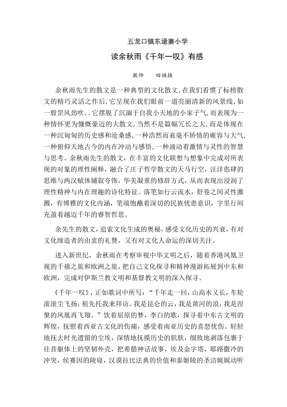 读余秋雨《千年一叹》有感_第1页