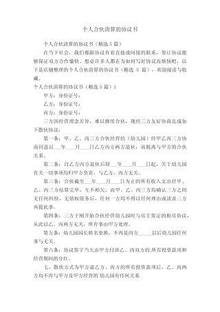 个人合伙清算的协议书 