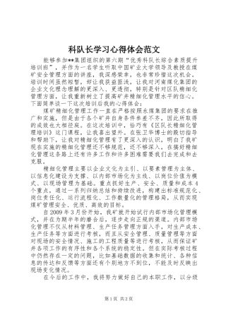 科队长学习心得体会范文