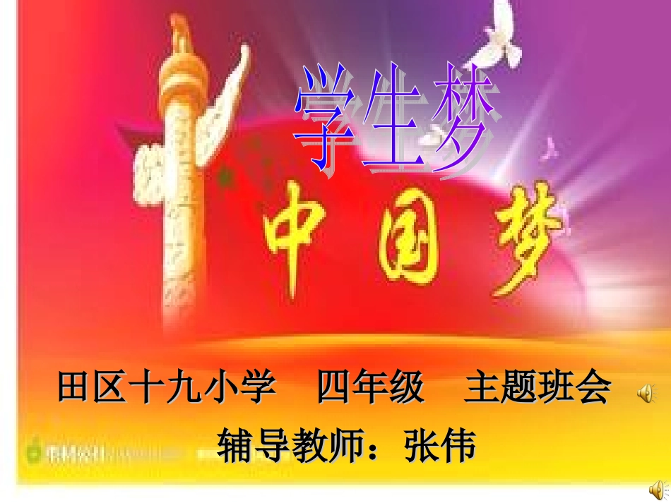 中国梦、我的梦主题班会__PPT_第1页