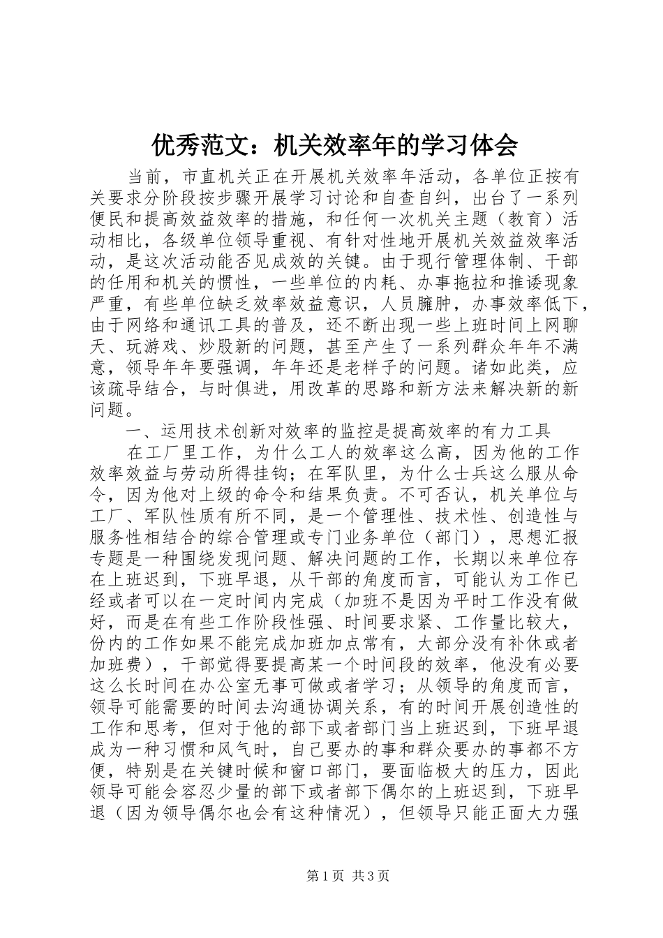 优秀范文：机关效率年的学习体会_第1页