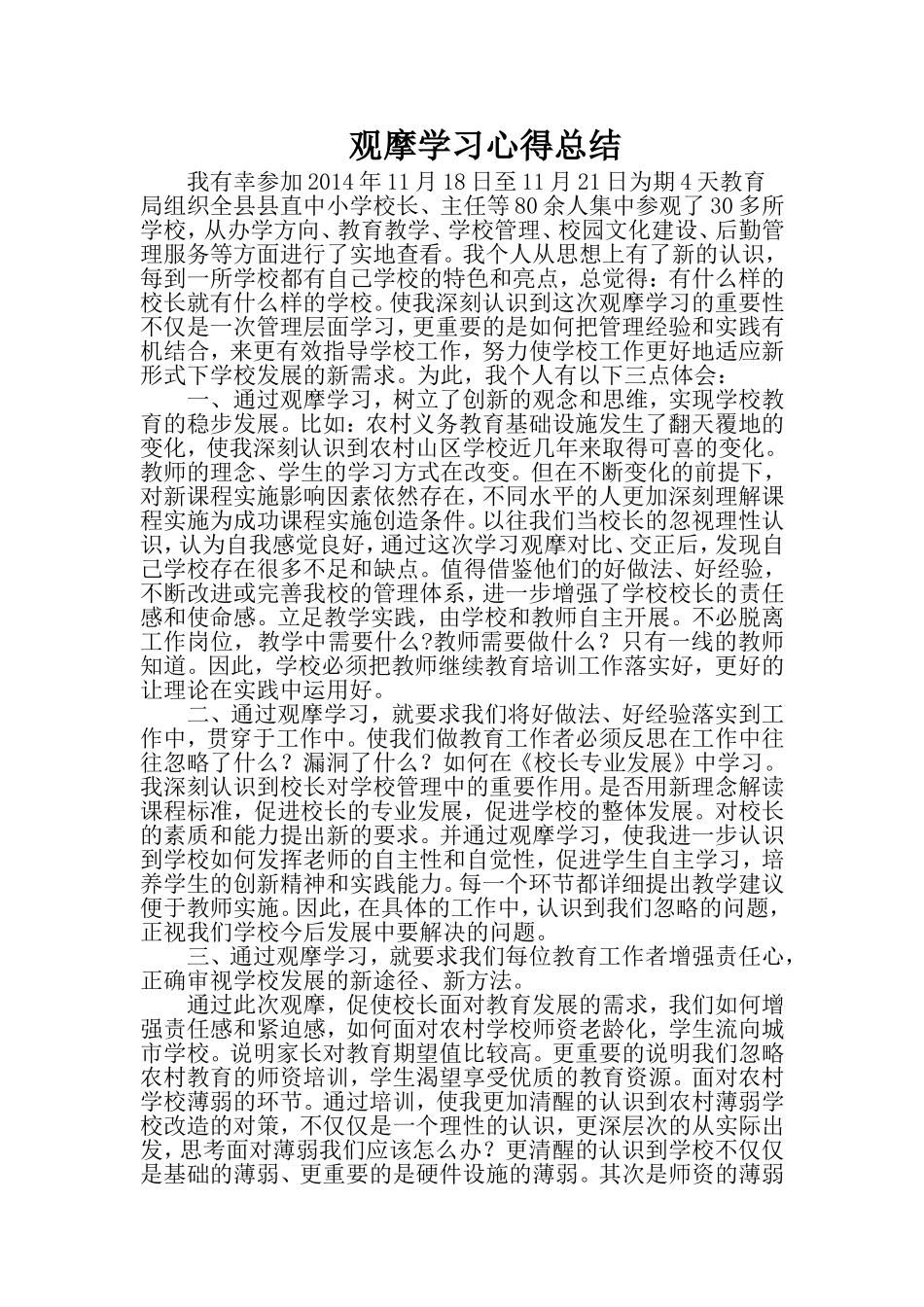 观摩学习心得_第1页