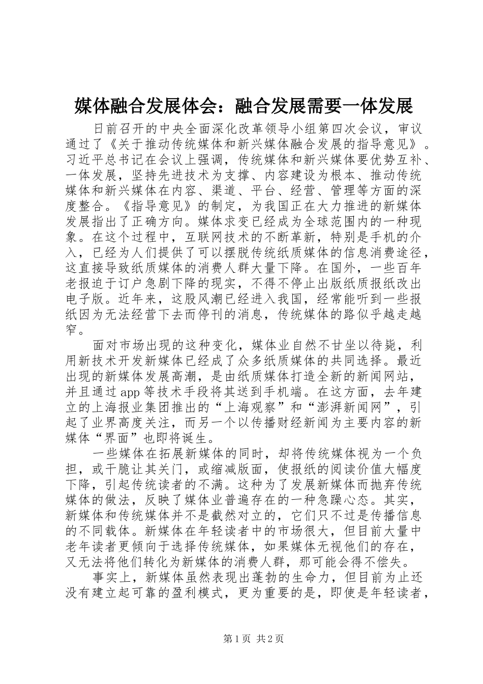 媒体融合发展体会：融合发展需要一体发展_第1页