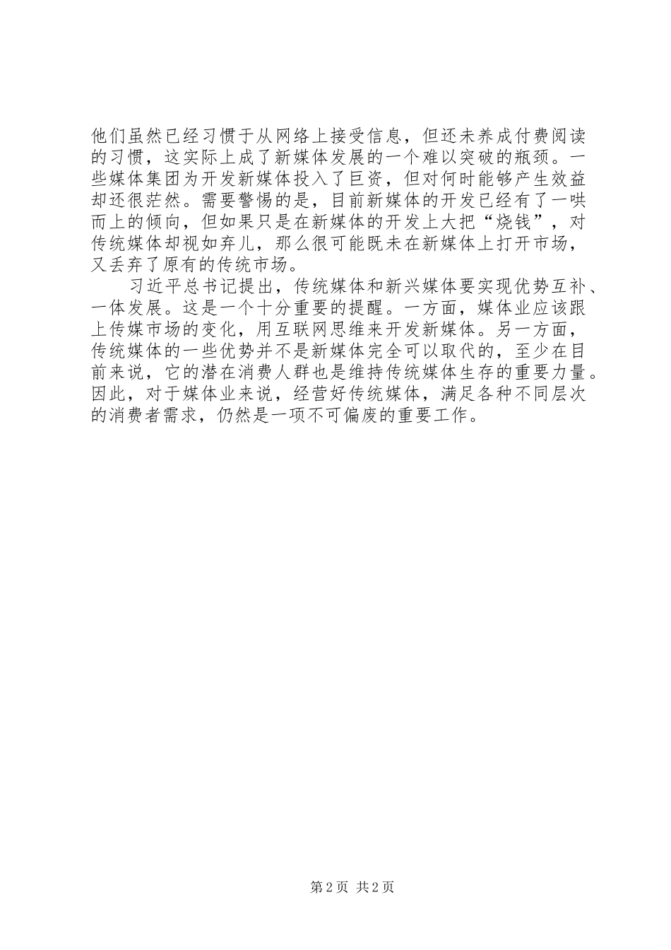 媒体融合发展体会：融合发展需要一体发展_第2页