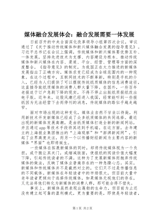 媒体融合发展体会：融合发展需要一体发展