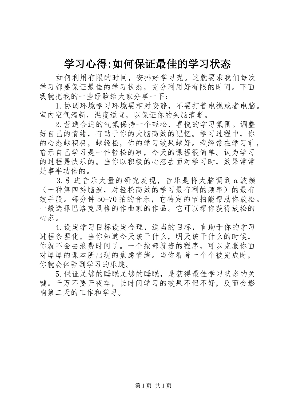 学习心得-如何保证最佳的学习状态_第1页
