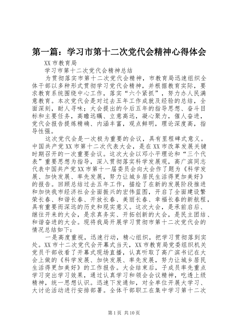 第一篇：学习市第十二次党代会精神心得体会_第1页