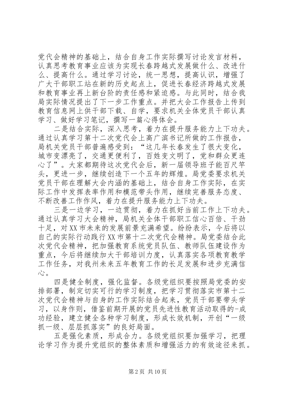 第一篇：学习市第十二次党代会精神心得体会_第2页