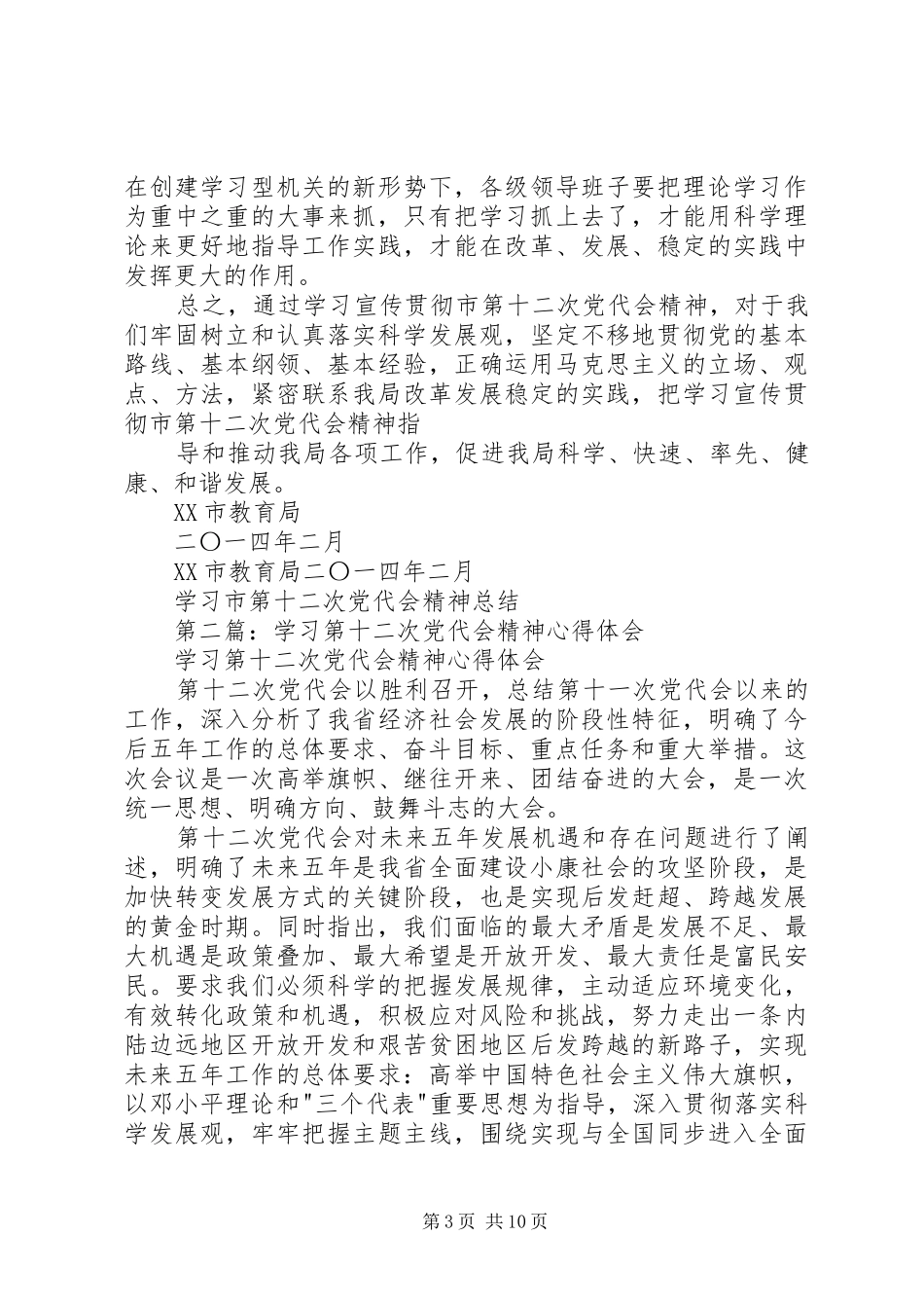 第一篇：学习市第十二次党代会精神心得体会_第3页