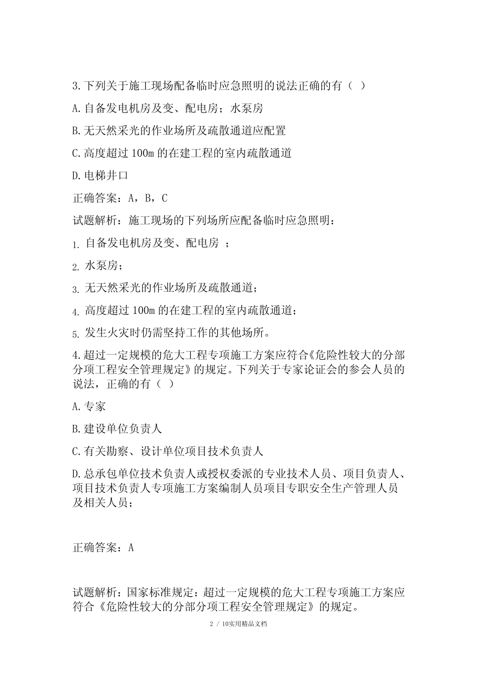 2020八大员继续教育题库(多选题) _第2页