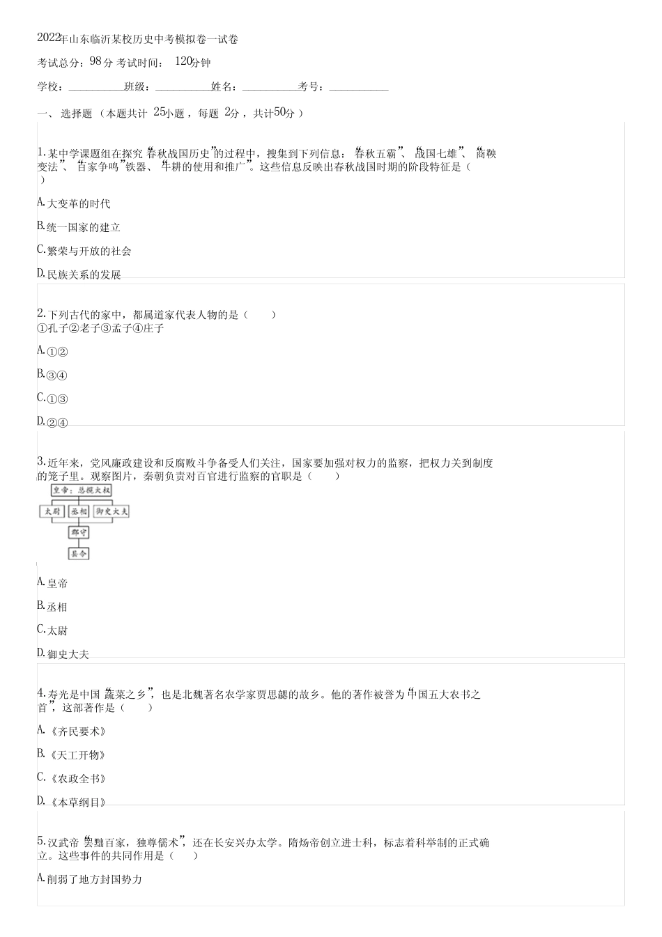 2022年山东临沂某校历史中考模拟卷一(含答案)051908 _第1页