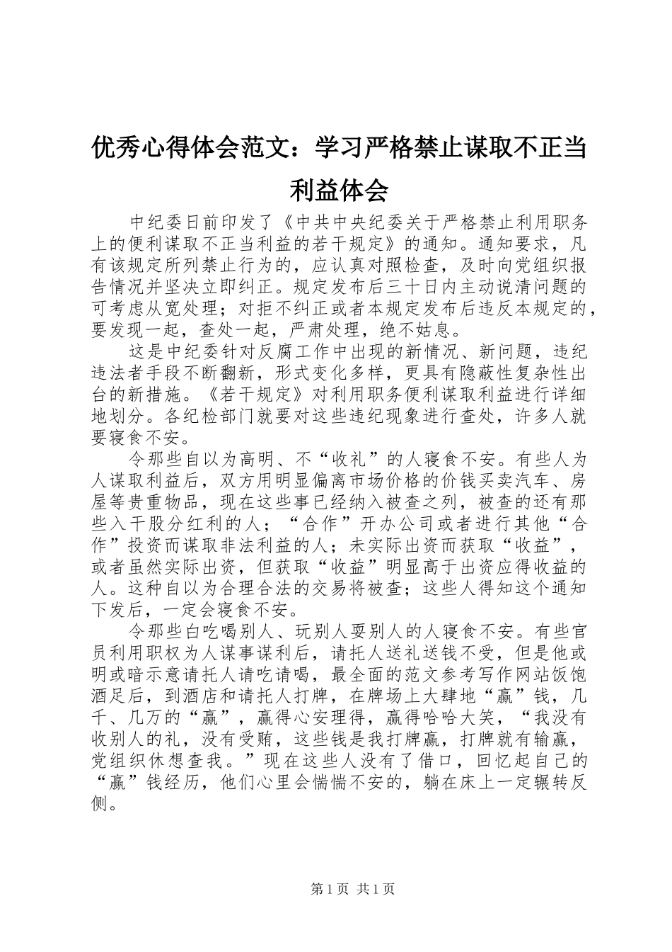 优秀心得体会范文：学习严格禁止谋取不正当利益体会_第1页