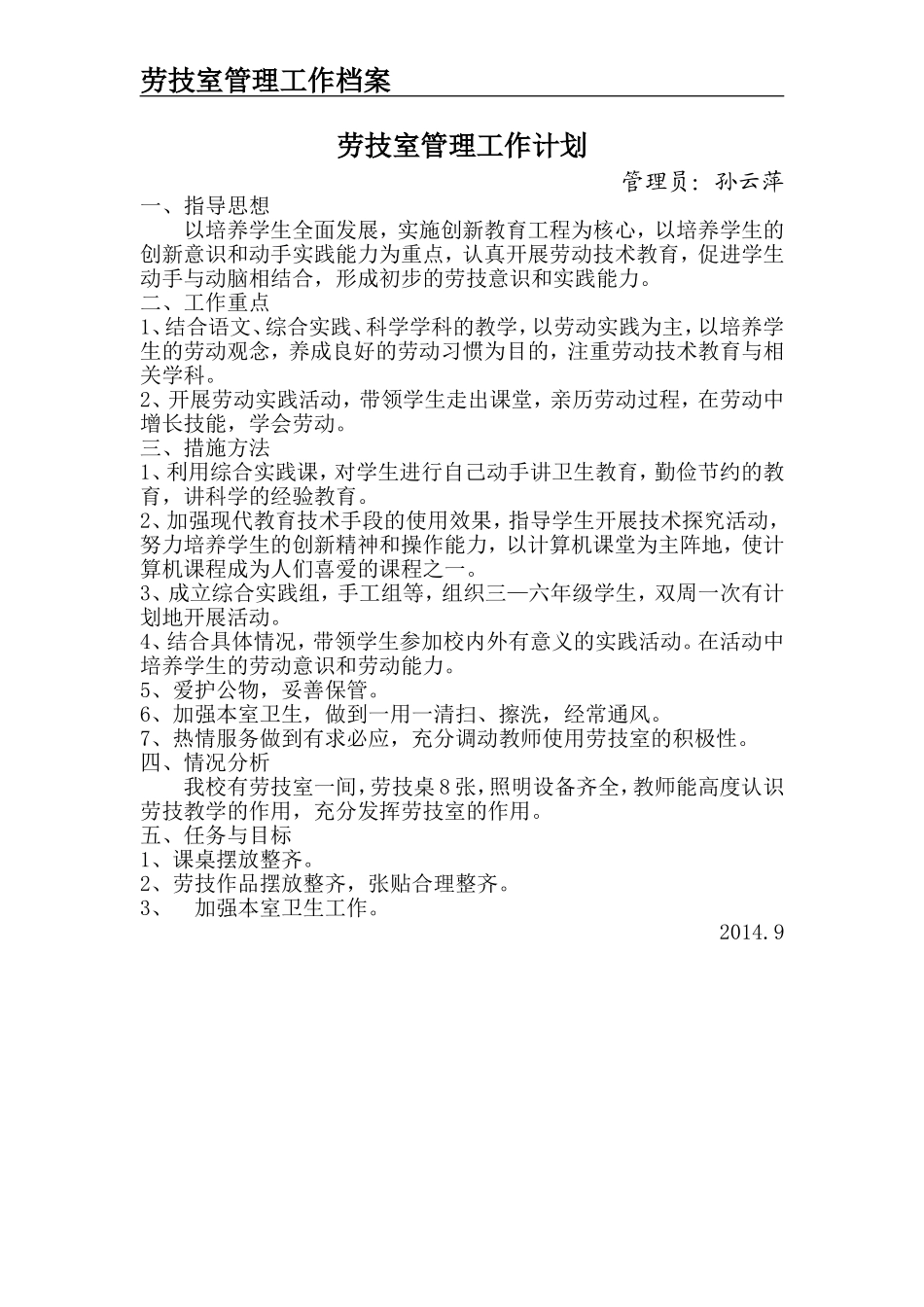 劳技室管理工作计划_第1页