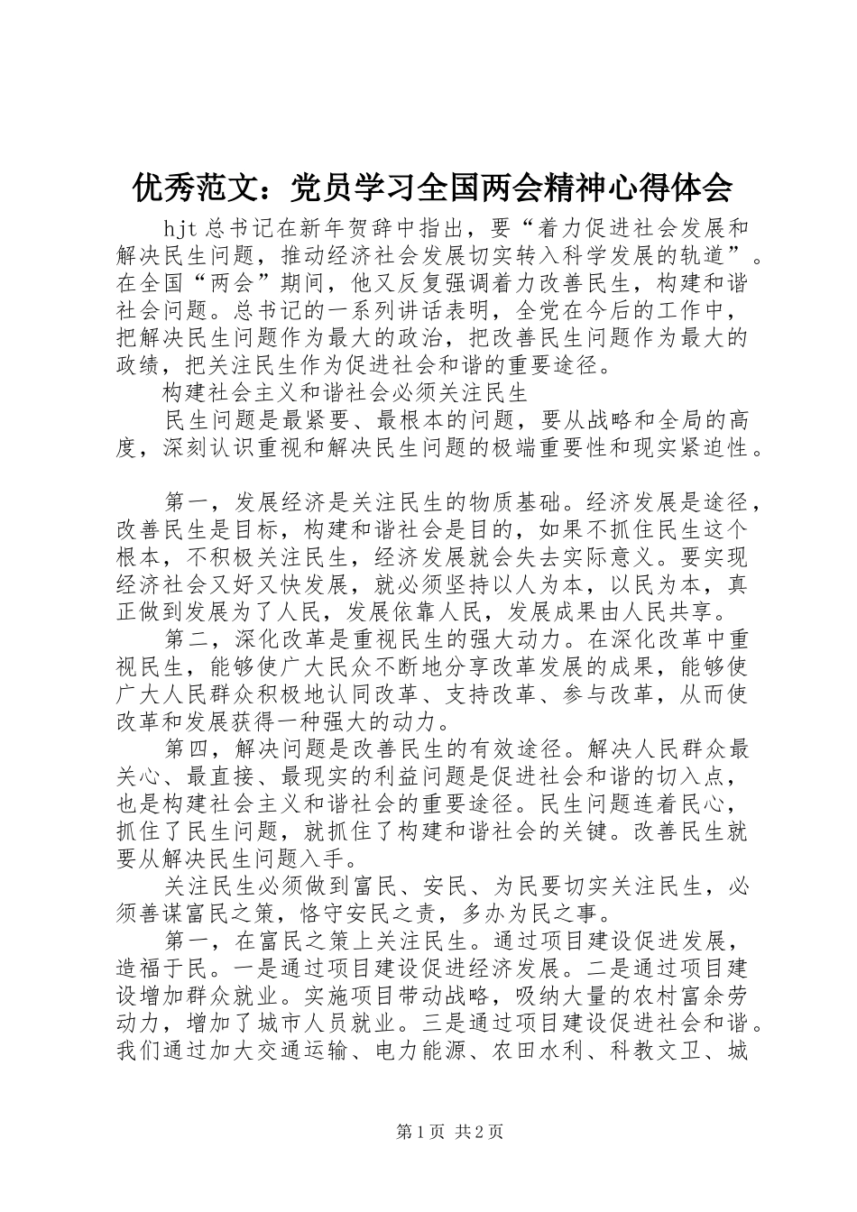 优秀范文：党员学习全国两会精神心得体会_第1页