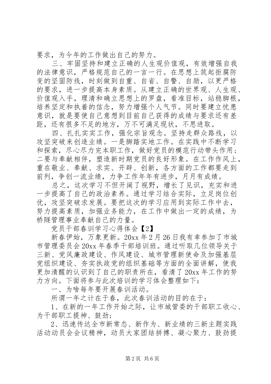 党员干部春训学习心得体会素材大全_第2页