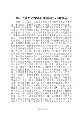 学习“从严治党还任重道远”心得体会