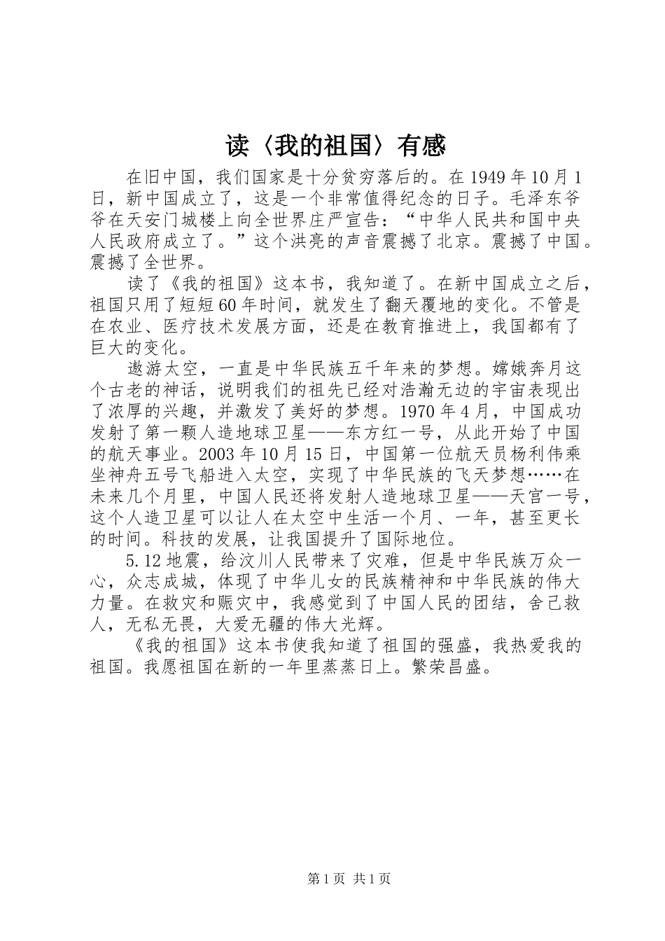 读〈我的祖国〉有感_第1页