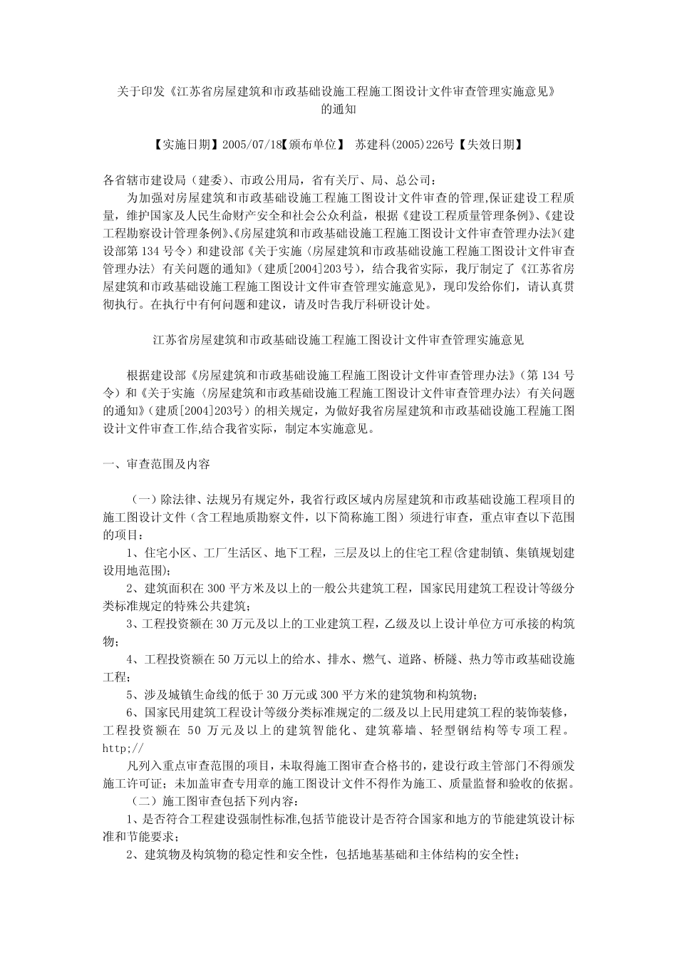 江苏省房屋建筑和市政基础设施工程施工图设计文件审查管理实施意见_第1页