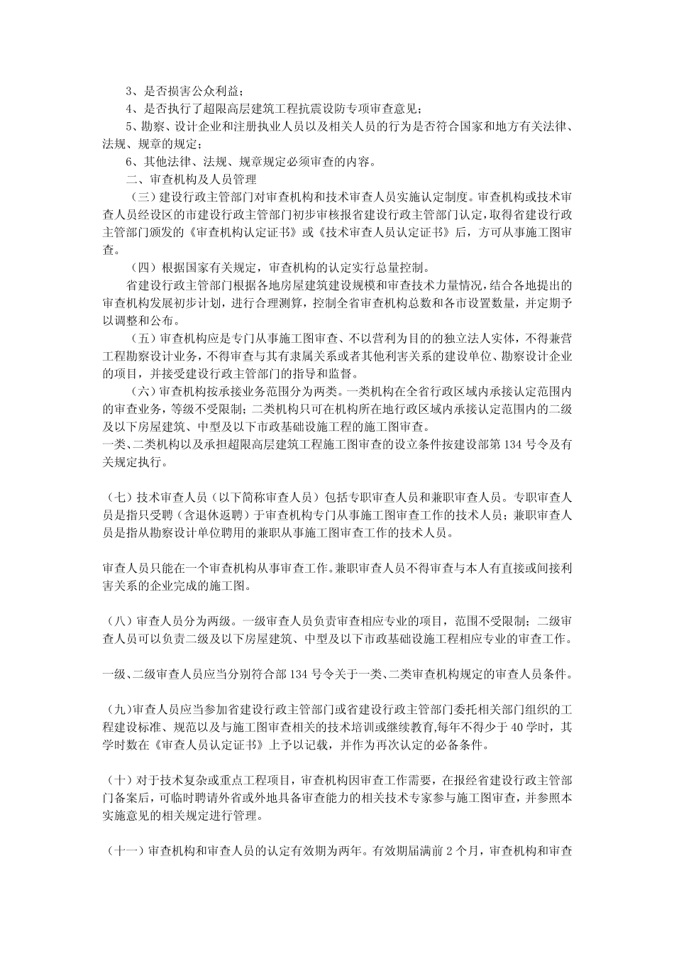 江苏省房屋建筑和市政基础设施工程施工图设计文件审查管理实施意见_第2页