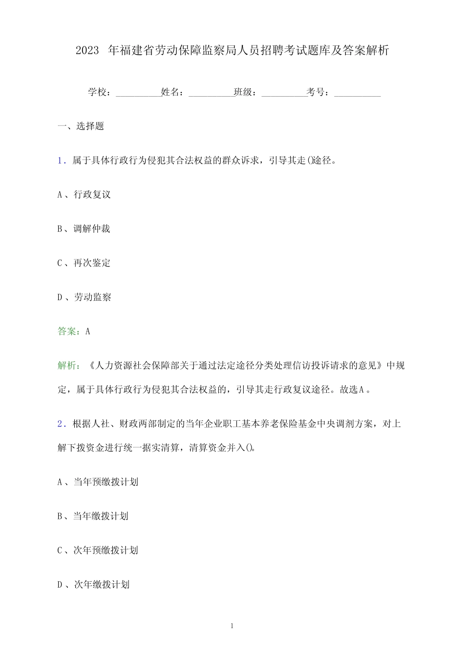 2023年福建省劳动保障监察局人员招聘考试题库及答案解析_第1页