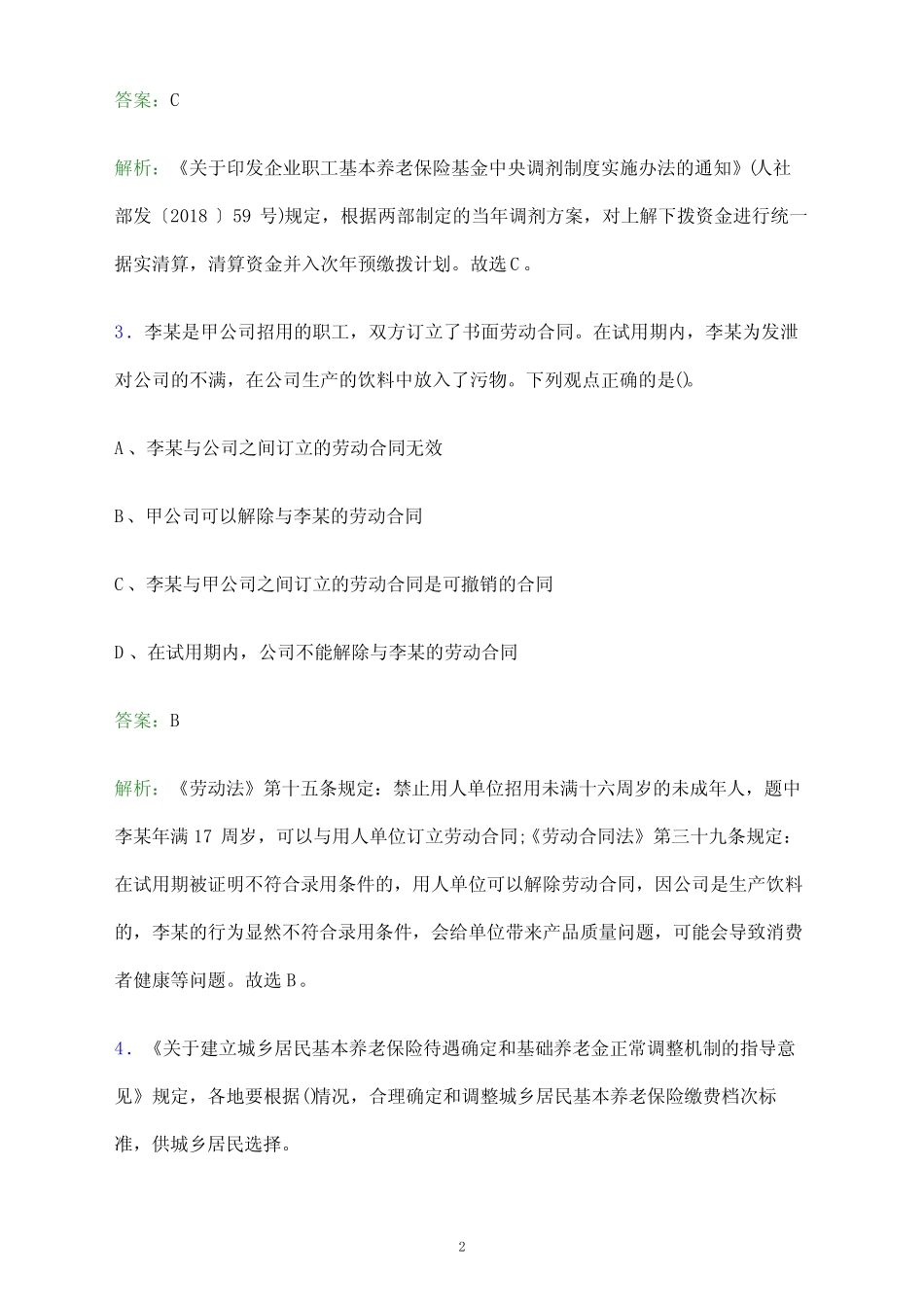 2023年福建省劳动保障监察局人员招聘考试题库及答案解析_第2页