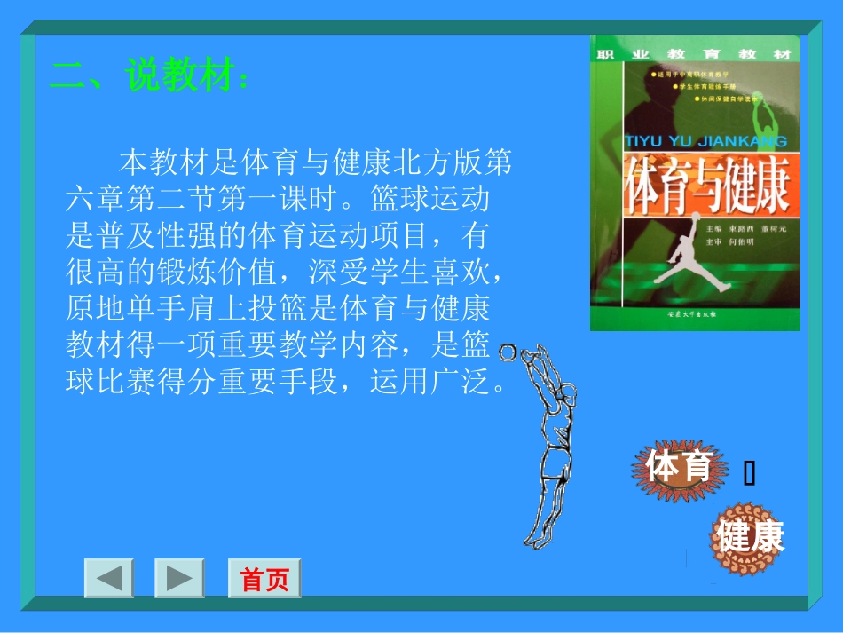 铜川市耀州区高级职业中学高涛涛原地单手肩上投篮说课稿_第3页