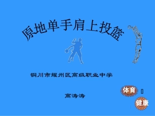 铜川市耀州区高级职业中学高涛涛原地单手肩上投篮说课稿