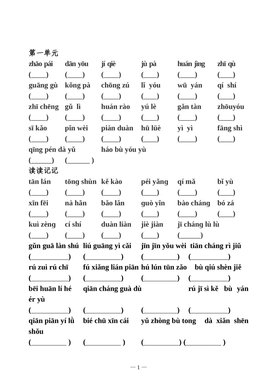 人教版_五年级上_语文_词语盘点_拼音_全部(听写)免费_第1页