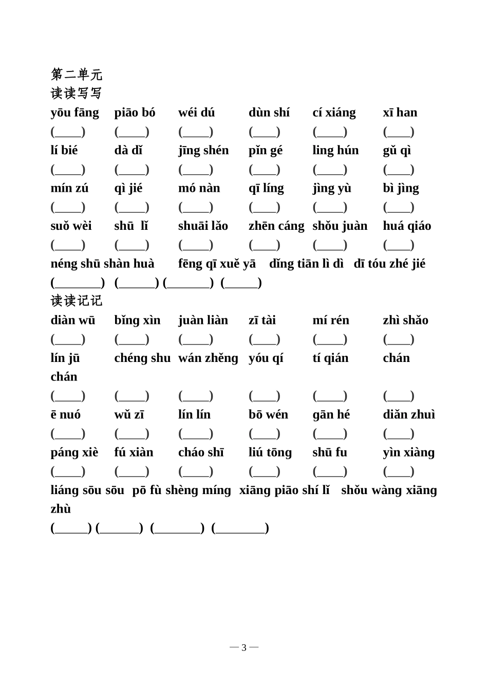 人教版_五年级上_语文_词语盘点_拼音_全部(听写)免费_第3页