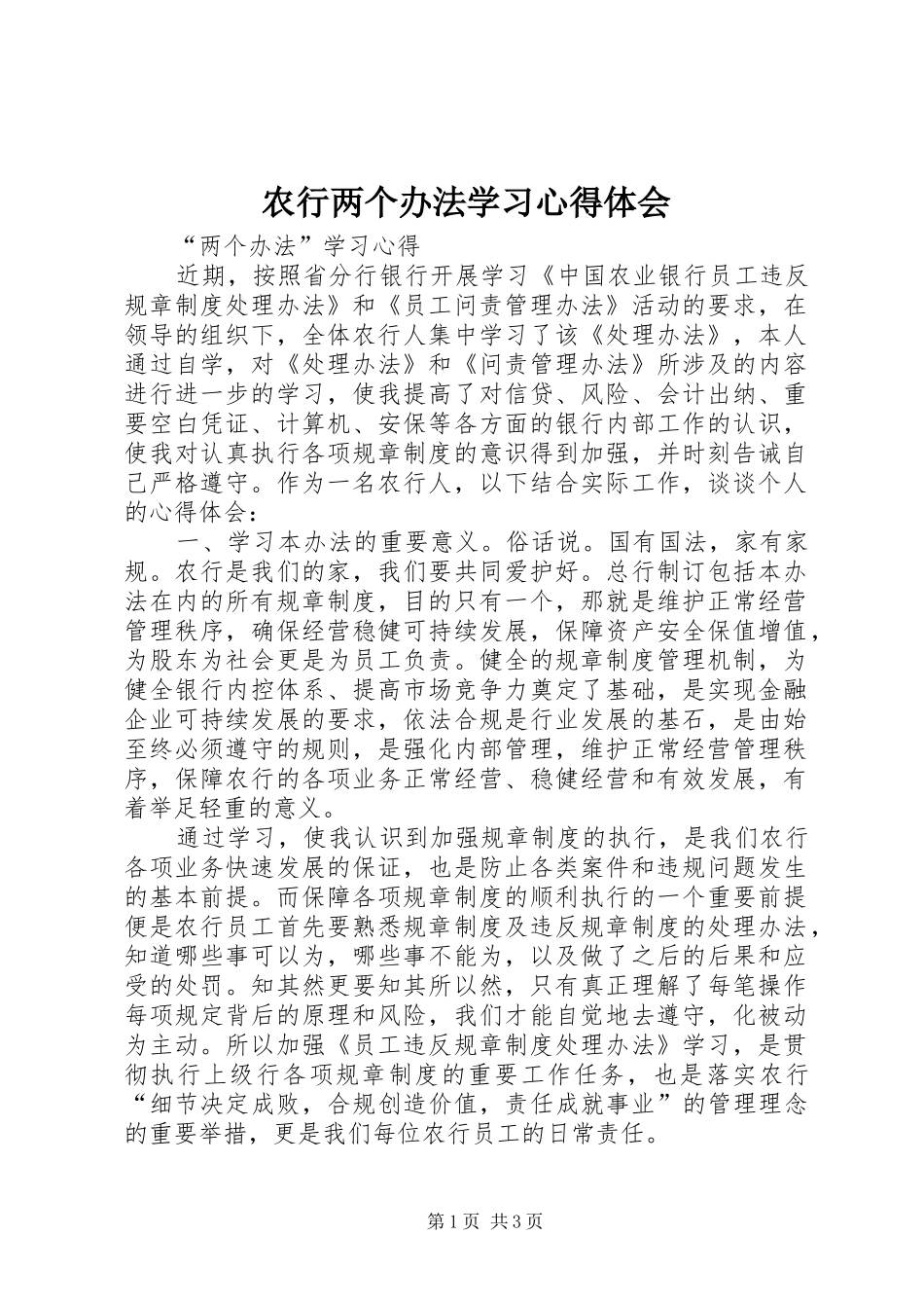 农行两个办法学习心得体会_第1页