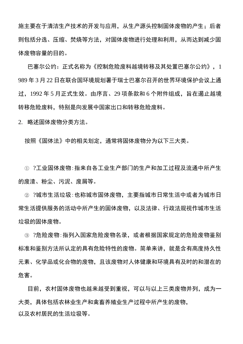 固体废物处理与处置课后答案完整版_第3页