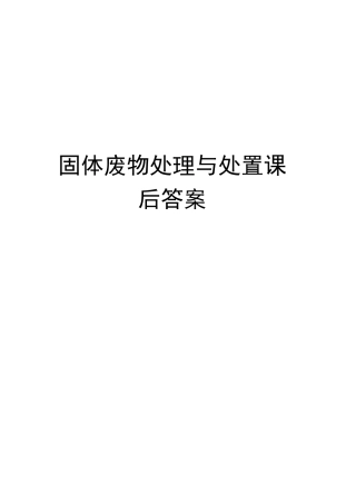 固体废物处理与处置课后答案完整版