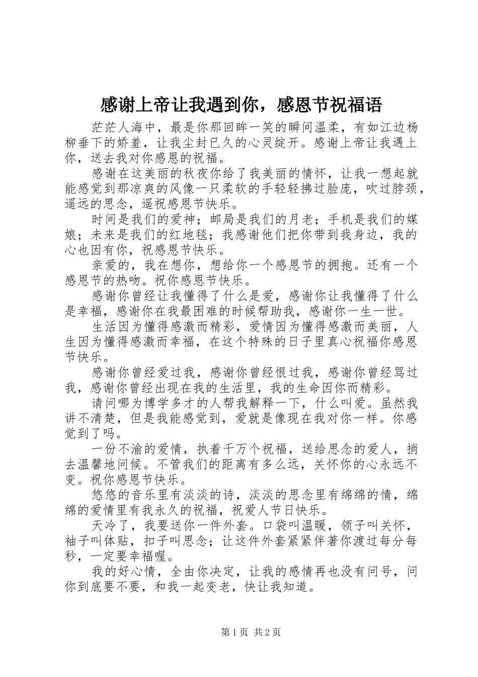 感谢上帝让我遇到你，感恩节祝福语_第1页