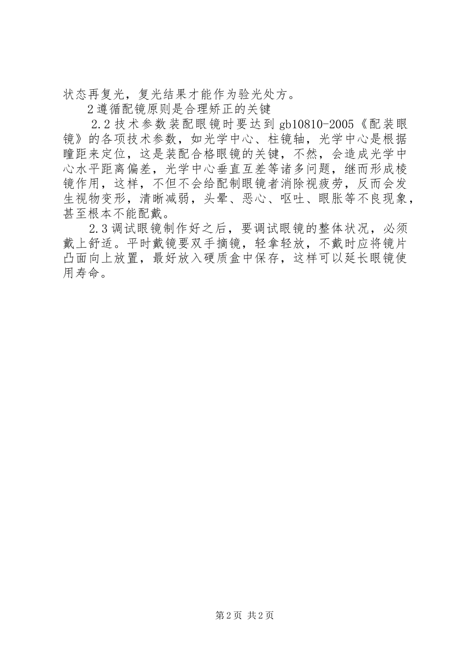 青少年验光配镜心得体会_第2页